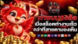 sxgaming ภาพบนวงล้อ เมื่อสล็อตทำงานเร็วกว่าที่สายตามองเห็น