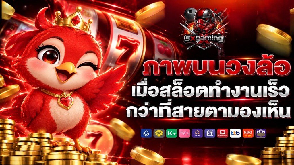 sxgaming ภาพบนวงล้อ เมื่อสล็อตทำงานเร็วกว่าที่สายตามองเห็น