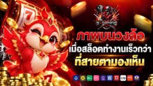sxgaming เมื่อภาพ เสียง และวงล้อทำงานร่วมกันจนเกิดเป็นเกมสล็อต